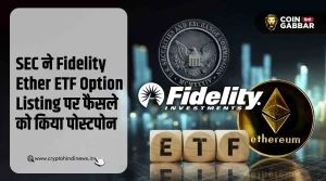 SEC ने Fidelity Ether ETF Option पर फैसले को किया पोस्टपोन