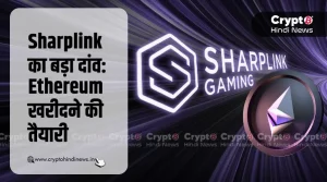 Sharplink का स्टॉक ऑफरिंग, Ethereum की बड़ी खरीद की तैयारी