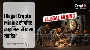 Illegal Crypto Mining के कारण पॉवर क्राइसिस में फंसा यह देश