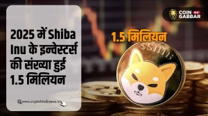 Shiba Inu के इन्वेस्टर्स की संख्या फरवरी 2025 में हुई 1.5M