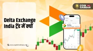 Delta Exchange India क्यों हो रहा है ट्रेंड, जानिए कारण