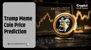 Trump Meme Coin Price Prediction, कीमत क्यों बढ़ रही है