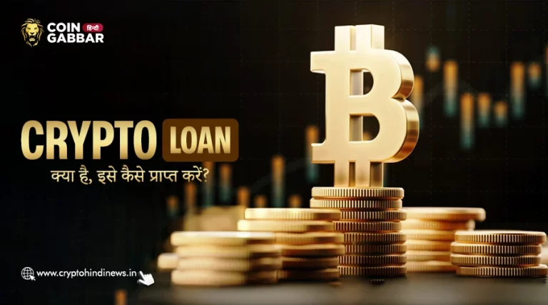 Crypto Loan क्या है, इसे कैसे प्राप्त किया जा सकता हैं?