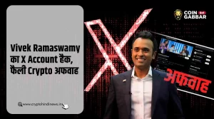 Vivek Ramaswamy का X Account हैक, पोस्ट किया Crypto Rumor