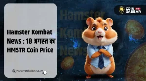 Hamster Kombat News : आज का HMSTR Coin का प्राइस - 18 अगस्त