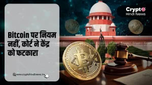 Bitcoin पर सुप्रीम कोर्ट की सख्ती, ‘Refined Hawala’ बताया