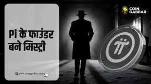 Bitcoin क्रिएटर Satoshi की तरह Pi के फाउंडर भी बने मिस्ट्री
