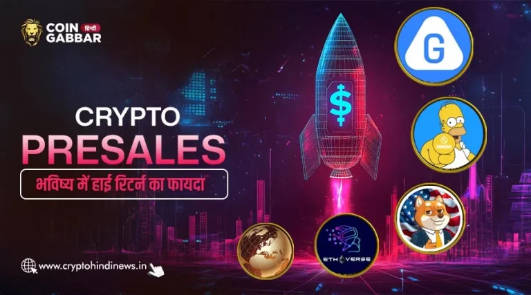 Crypto Presale, भविष्य के लाभ के लिए करें निवेश