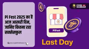 Pi Network PiFest 2025 का आज लास्ट डे, ये कितना रहा सक्सेसफुल