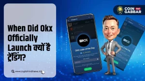 When Did Okx Officially Launch क्यों कर रहा है ट्रेंड, जानिए
