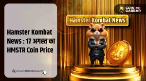 Hamster Kombat News : आज का HMSTR Coin का प्राइस - 17 अगस्त