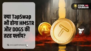 TapSwap Airdrop, क्या यह भी होगा HMSTR और DOGS की तरह फ्लॉप?
