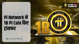 Pi Network ने Mainnet Launch से पहले 1B Pi Coin किए ट्रांसफर