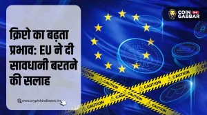 EU ने क्रिप्टोकरेंसी से जुड़े जोखिमों को लेकर दी चेतावनी