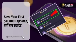 Save Your First $10,000 TapSwap, क्यों है गूगल पर ट्रेंडिंग