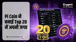 Pi Coin का पावरफुल कमबैक, Top 20 में बनाई अपनी जगह