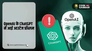 OpenAI के ChatGPT में आई आउटेज की समस्या, जानिए कारण