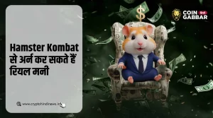 टेप-टू-अर्न गेम Hamster Kombat से अर्न कर सकते हैं रियल मनी