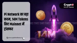 Pi Network ने 14M Pi Tokens किए Mainnet Wallets में ट्रांसफर