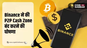 Binance की घोषणा, प्लेटफ़ॉर्म पर P2P 31 मार्च से हो जाएगा बंद