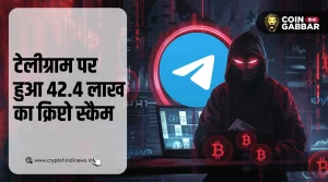 Telegram पर एक व्यक्ति के साथ हुआ 42.4 लाख का क्रिप्टो स्कैम
