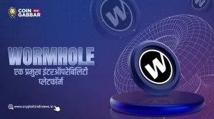 Wormhole Review : एक प्रमुख इंटरऑपरेबिलिटी प्लेटफॉर्म