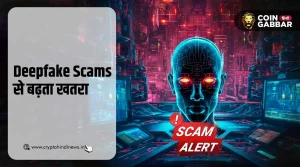 AI Deepfake Scams का खतरा बढ़ा, जाने क्या है कारण?