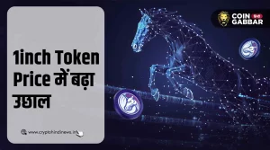 1inch Token की कीमत में 24 घंटे में हुई 22% की वृद्धि