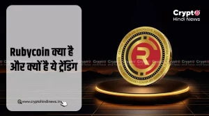 Rubycoin क्या है और क्यों कर रहा है ये गूगल पर ट्रेंड
