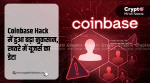 Coinbase Hack, $400M तक का नुकसान, खतरे में यूजर्सका डेटा