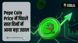 Pepe Coin Price पिछले 7 दिनों में 20% से ज्यादा बढ़ा