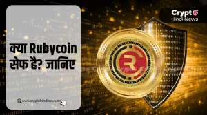 Rubycoin सेफ है या फिर है कोई स्कैम प्रोजेक्ट? जाने डिटेल में
