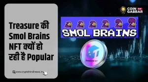 Treasure Smol Brains NFT में क्या है खास, जीते ढेरों रिवॉर्ड