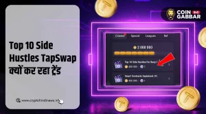 Top 10 Side Hustles TapSwap क्यों है ट्रेडिंग