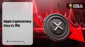 Ripple Cryptocurrency Price, 5% गिरा XRP, जानिए कारण