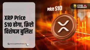 XRP Price $10 होगा, क्रिप्टो विशेषज्ञ XRP पर बुलिश