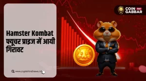 Hamster Kombat News: टोकन के फ्यूचर प्राइज में आयी गिरावट