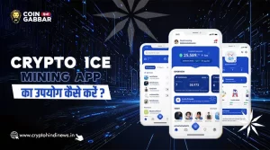 Crypto Ice Mining App का उपयोग कैसे करें, जानिए विस्तार से