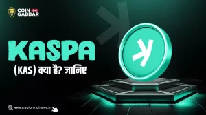 KASPA क्या है, KAS के बारे में विस्तार से जानिए