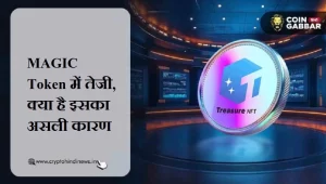 MAGIC Token की वैल्यू बढ़ी, क्या Treasure Ecosystem है कारण