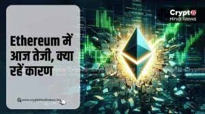 Ethereum में दिखी आज तेजी, जानिए क्या रहें कारण