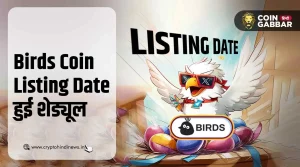 Birds Coin Listing Date हुई जारी, जानिए क्या होगी इसकी कीमत