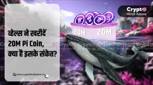 Pi Coin में व्हेल ने की बड़ी ख़रीदी, ये किस बात का है संकेत?
