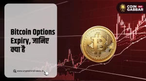 Bitcoin Options Expiry, क्यों है ट्रेडर्स के लिए जानना जरुरी
