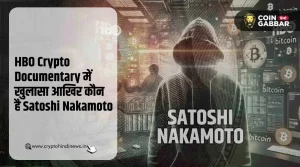 HBO Crypto Documentary, जानिए कौन है Satoshi Nakamoto