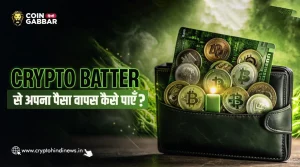 Crypto Batter में पैसे डूब गए है? जाने पैसा वापस कैसे पाएँ?