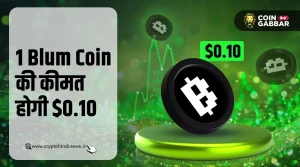 1 Blum Coin की कीमत होगी $0.10, ये हैं मुख्य कारण