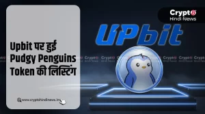 Pudgy Penguins Token Upbit Exchange पर हुआ लिस्ट