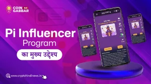 Pi Influencer Program का मुख्य उद्देश्य क्या है, जानिए