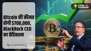 Bitcoin की कीमत होगी $700,000, Larry Fink का बड़ा दावा